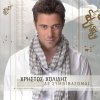 Hristos Holidis - Album De Simvivazome