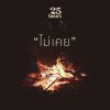 25 Hours - Album ไม่เคย