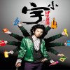 小宇 - Album 小宇同學就是我