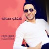 Hussein El Deik - Album Shofto Sodfa