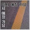 LVA - Album 미시애창가요