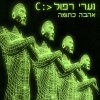 נערי רפול - Album אהבה כתומה