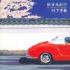 村下孝蔵 - Album 新日本紀行