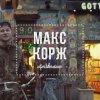 Макс Корж - Album Amsterdam