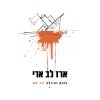 ארז לב ארי - Album נחום וציונה