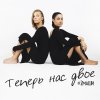 2 Маши - Album Теперь нас двое