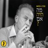 הדג נחש - Album Ma Haya Im?