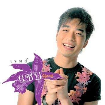 เจมส์ เรืองศักดิ์