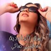 زينة الداودية - Album Aatini Saki