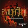 Carabao - Album Khun Seuk