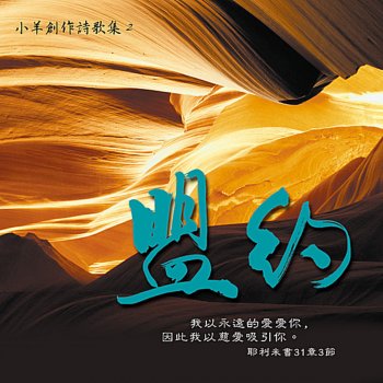 盟约von 小羊诗歌 album songtexte musixmatch