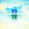 New Creation Church - Album Be Still 静默