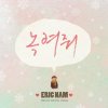에릭남 - Album Melt My Heart
