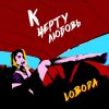 Loboda - Album К чёрту любовь