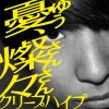 クリープハイプ - Album 憂、燦々