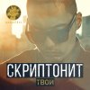 Скриптонит - Album Твой