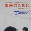 Deen - Album 未来のために
