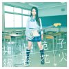 井上苑子 - Album 線香花火
