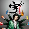 小宇 - Album 小宇同學就是我