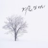 문명진 - Album 겨울, 또다시 Back to Winter
