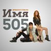 Время и Стекло - Album Имя 505