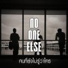 NO ONE ELSE - Album คนที่ยังไม่รู้ว่าใคร