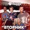 Пицца - Album Вторник
