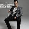 Nikos Apergis - Album Ena Ki Ena