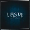 Дима Карташов - Album Шесть чувств