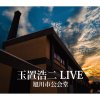 玉置浩二 - Album 玉置浩二 LIVE 旭川市公会堂