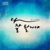쿨 - Album It's Alright