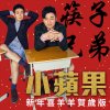 筷子兄弟 - Album 小蘋果 (新年喜羊羊賀歲版)