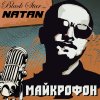 Natan - Album Майкрофон