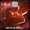 Hayko Cepkin - Album Beni Büyüten Şarkılar, Vol.1