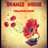 Orange House - Album Гербарий гербер