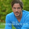 Nikos Ikonomopoulos - Album Se Lipame