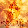 Полина Гагарина - Album Кукушка