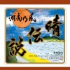湘南乃風 - Album 晴伝説
