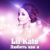 Lil Kate - Album Любить как я