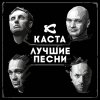 Каста - Album Лучшие песни