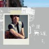張傑 - Album 小醜/英雄