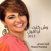 شمه حمدان - Album Wesh Kent Ab Aqool 2013