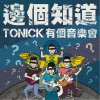Tonick - Album 邊個知道