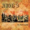 Album ЛЮБЭ в России