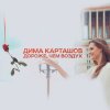 Дима Карташов - Album Дороже, чем воздух