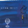 村下孝蔵 - Album 陽だまり