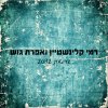 Rami Kleinshtein - Album שריטות)