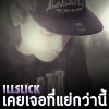 Illslick - Album เคยเจอที่แย่กว่านี้
