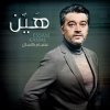 عصام كمال - Album Hayen