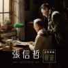 張信哲 - Album 蒼蒼